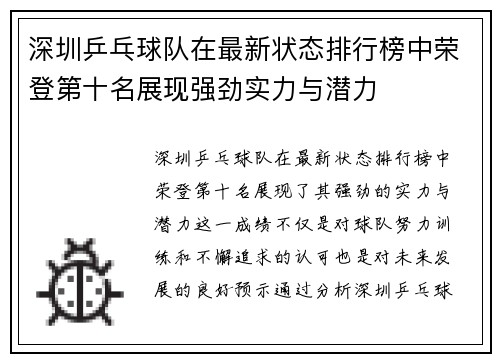 深圳乒乓球队在最新状态排行榜中荣登第十名展现强劲实力与潜力