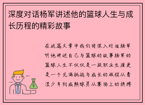 深度对话杨军讲述他的篮球人生与成长历程的精彩故事