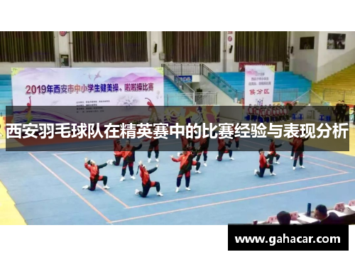 西安羽毛球队在精英赛中的比赛经验与表现分析