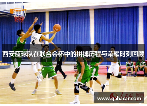 西安篮球队在联合会杯中的拼搏历程与荣耀时刻回顾