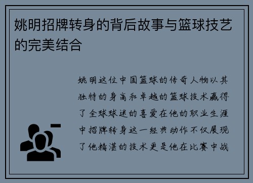 姚明招牌转身的背后故事与篮球技艺的完美结合