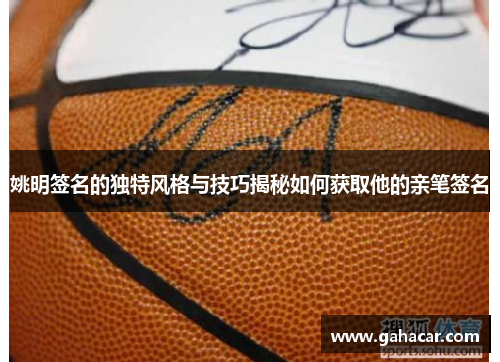 姚明签名的独特风格与技巧揭秘如何获取他的亲笔签名