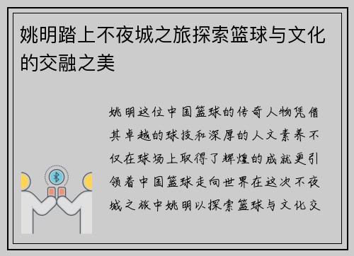 姚明踏上不夜城之旅探索篮球与文化的交融之美