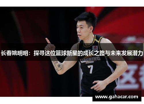 长春姚明明：探寻这位篮球新星的成长之路与未来发展潜力