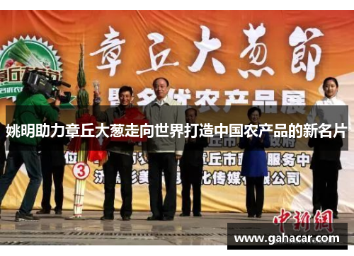 姚明助力章丘大葱走向世界打造中国农产品的新名片