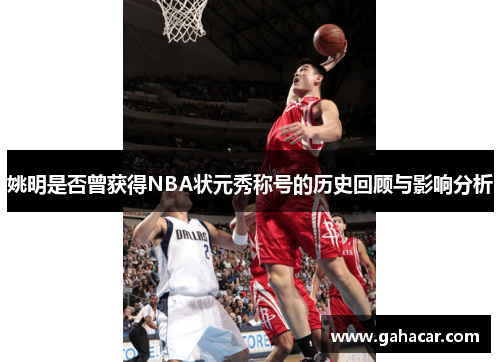 姚明是否曾获得NBA状元秀称号的历史回顾与影响分析