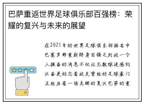 巴萨重返世界足球俱乐部百强榜：荣耀的复兴与未来的展望