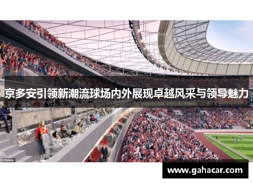 京多安引领新潮流球场内外展现卓越风采与领导魅力