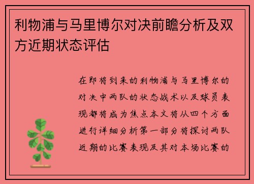 利物浦与马里博尔对决前瞻分析及双方近期状态评估