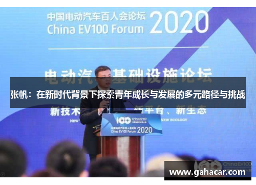 张帆：在新时代背景下探索青年成长与发展的多元路径与挑战