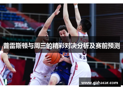 普雷斯顿与周三的精彩对决分析及赛前预测