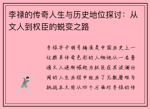 李禄的传奇人生与历史地位探讨：从文人到权臣的蜕变之路