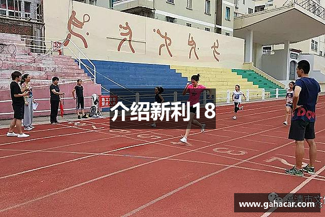 介绍新利18