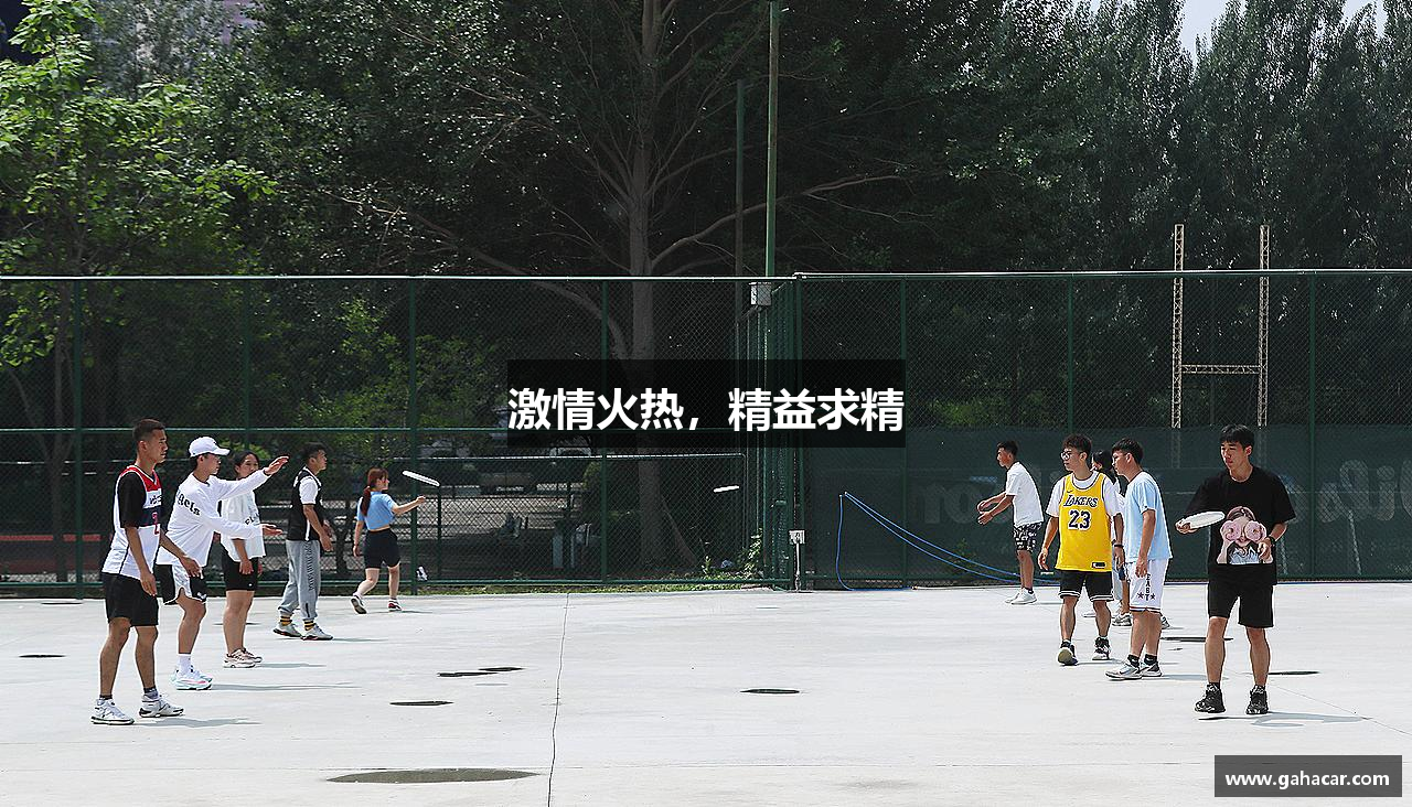 18新利体育激情火热，精益求精